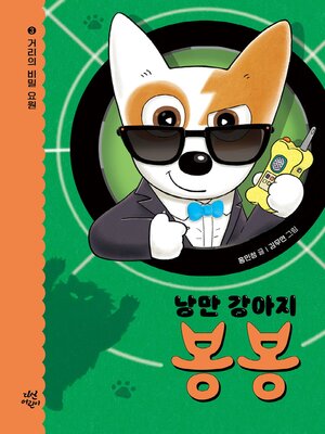 cover image of 낭만 강아지 봉봉3